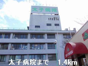 近くの太子病院まで1,400m（徒歩18分）