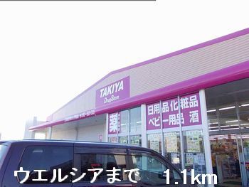 近くのウエルシアまで1,100m（徒歩14分）