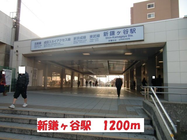 近くの新鎌ヶ谷駅まで1,200m(徒歩15分)