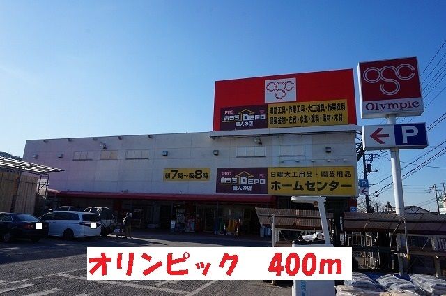 近くのオリンピックまで400m(徒歩5分)