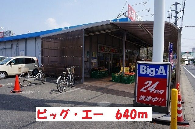 近くのビッグ・エーまで640m(徒歩8分)