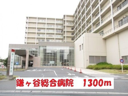 近くの鎌ケ谷総合病院まで1,300m(徒歩17分)