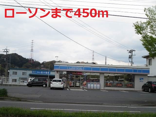 近くのローソンまで450m（徒歩6分）