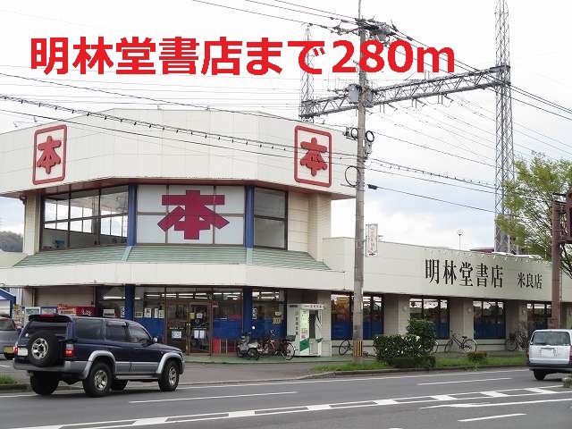 近くの明林堂書店まで280m（徒歩4分）