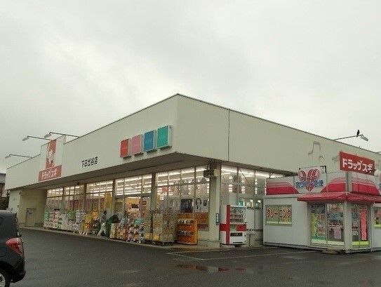 近くのスギドラッグ 下日出谷店まで2,000m（徒歩25分）