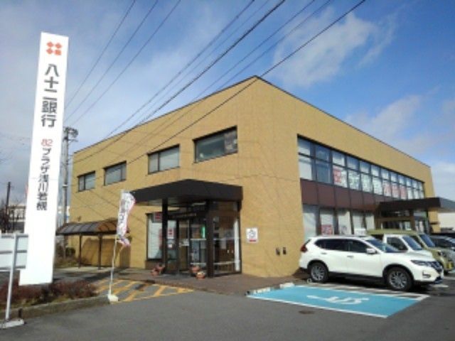 近くの八十二銀行浅川若槻支店まで1,400m（徒歩18分）