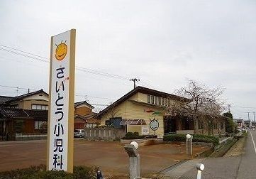 近くのさいとう小児科まで300m（徒歩4分）