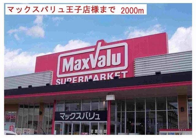 近くのマックスバリュ小野王子店まで2,000m(徒歩25分)