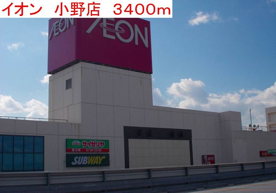 近くのイオン小野店まで3,400m（徒歩43分）