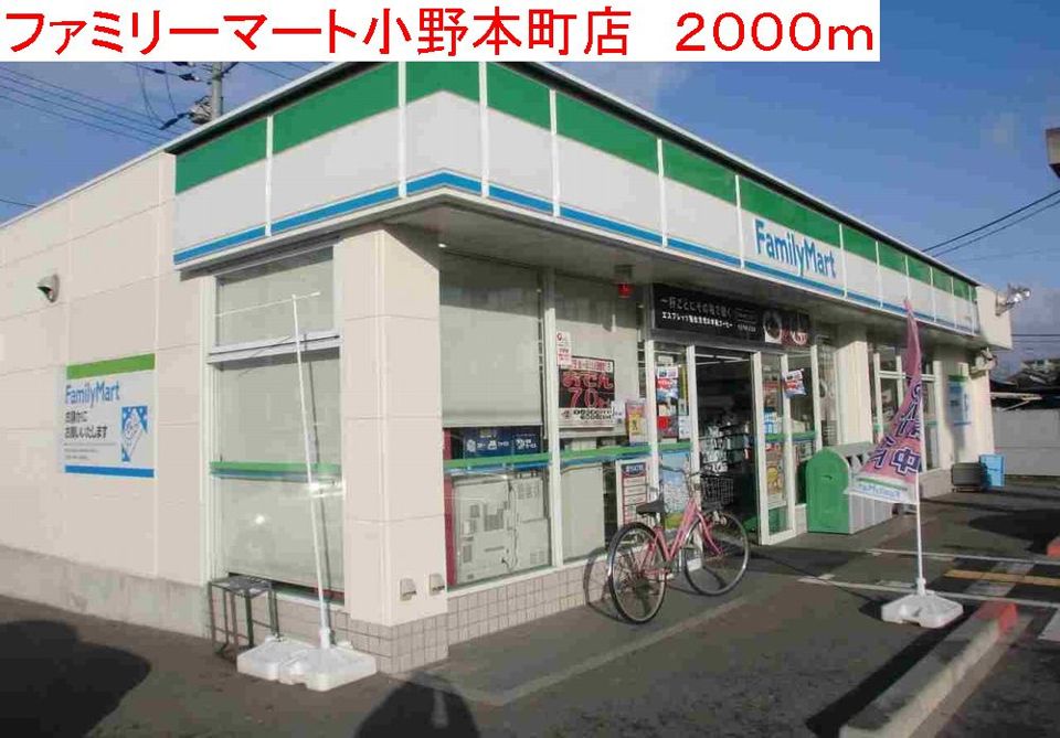 近くのファミリーマート小野本町店まで2,000m（徒歩25分）