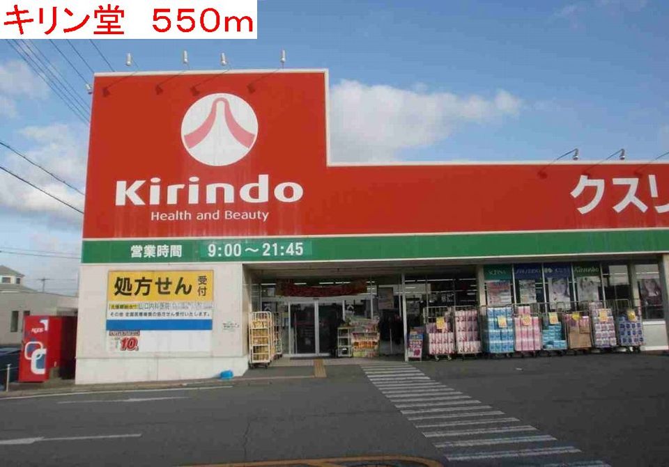 近くのキリン堂まで550m（徒歩7分）