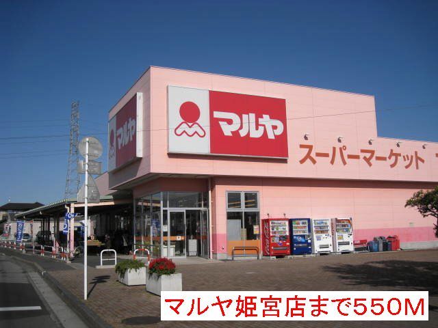 近くのマルヤまで550m（徒歩7分）