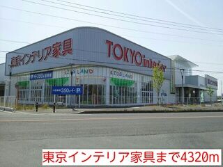 近くの東京インテリア家具まで4,320m（徒歩54分）