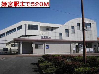 近くの姫宮駅まで520m（徒歩7分）