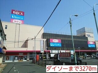 近くのダイソーまで3,270m（徒歩41分）