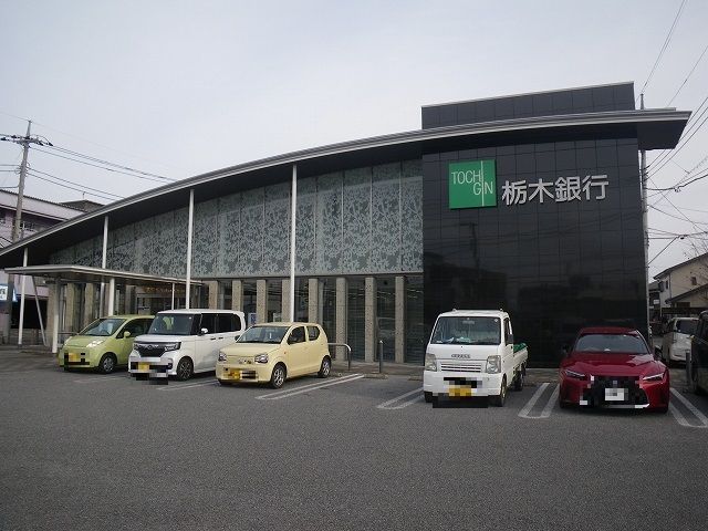 近くの栃木銀行まで1,000m（徒歩13分）