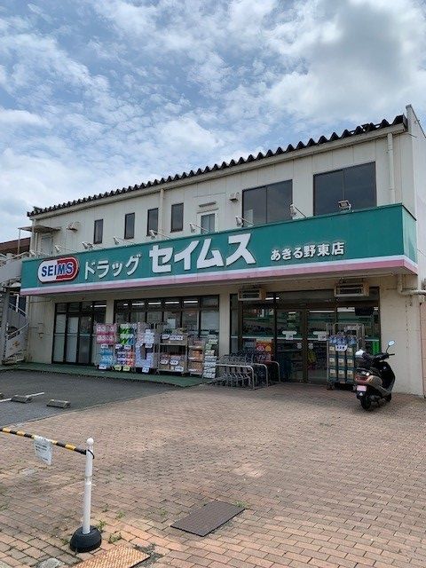近くのセイムスあきる野東店まで800m（徒歩10分）