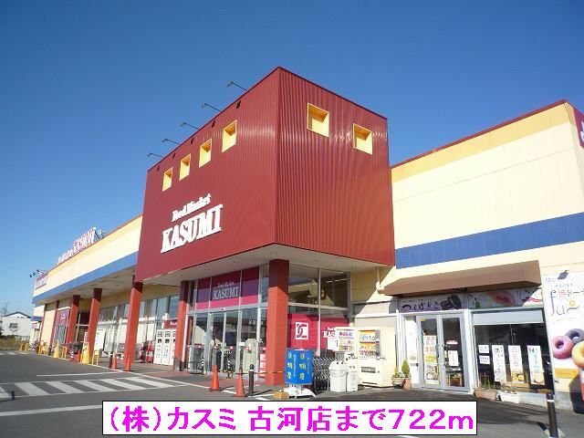 近くの(株)カスミ 古河店まで722m(徒歩10分)