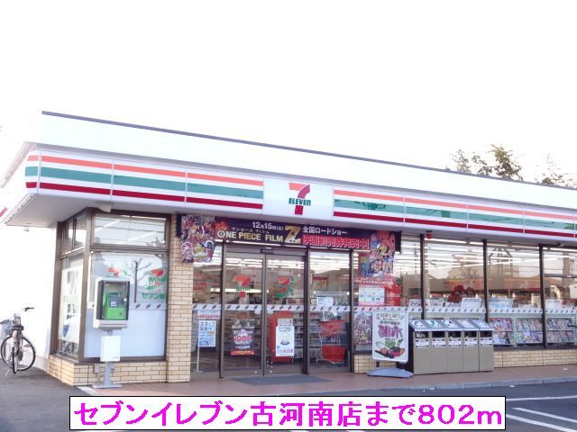 近くのセブンイレブン古河南店まで802m(徒歩11分)