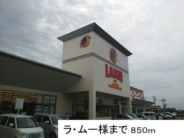 近くのラ・ムー様まで850m(徒歩11分)