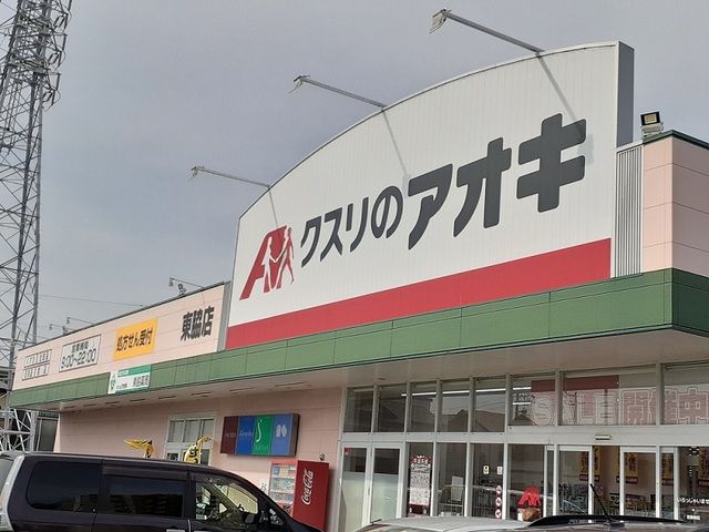 近くのクスリのアオキまで900m(徒歩12分)