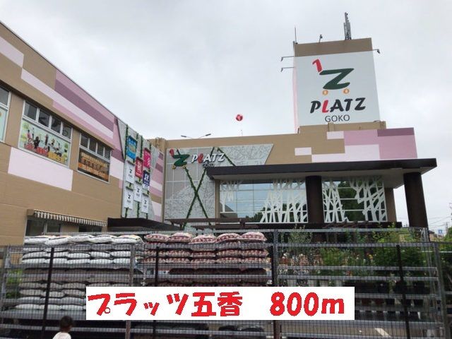 近くのプラッツ五香まで800m（徒歩10分）