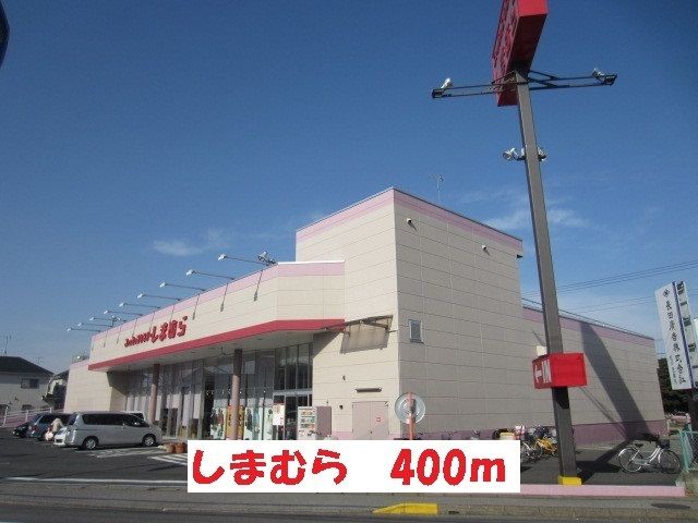 近くのしまむらまで400m（徒歩5分）