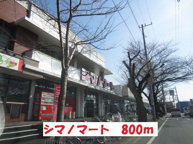 近くのハローマート・シマノマート店まで800m（徒歩10分）