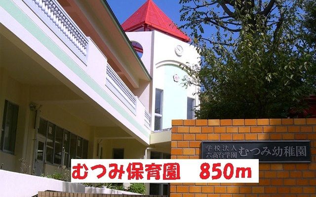 近くのむつみ幼稚園まで850m（徒歩11分）