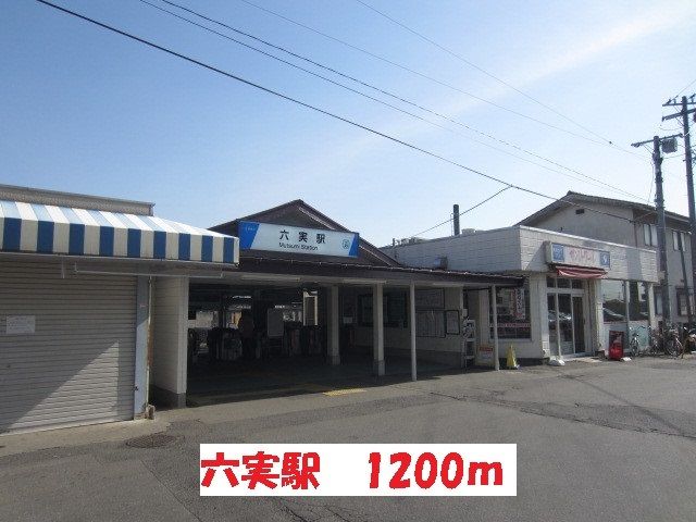 近くの六実駅まで1,200m（徒歩15分）