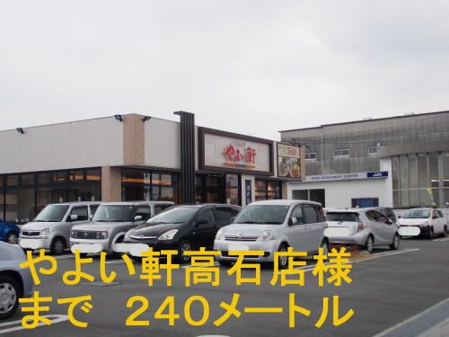 近くのやよい軒高石店まで240m(徒歩3分)