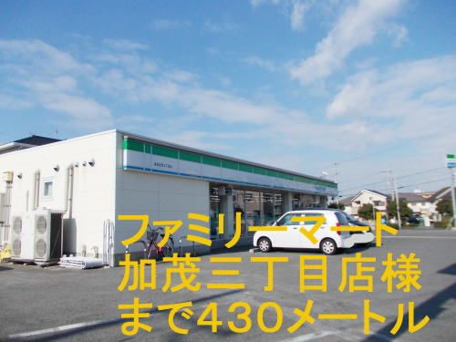 近くのファミリーマート加茂三丁目店まで430m(徒歩6分)