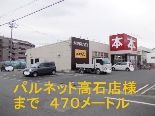 近くのパルネット高石店まで470m(徒歩6分)