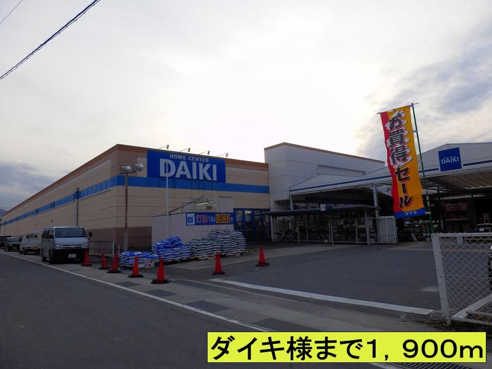 近くのダイキ様までまで1,900m（徒歩24分）