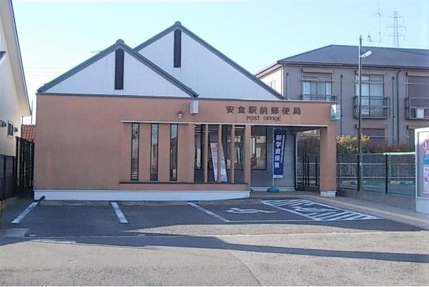 近くの安食駅前郵便局まで1,600m（徒歩20分）