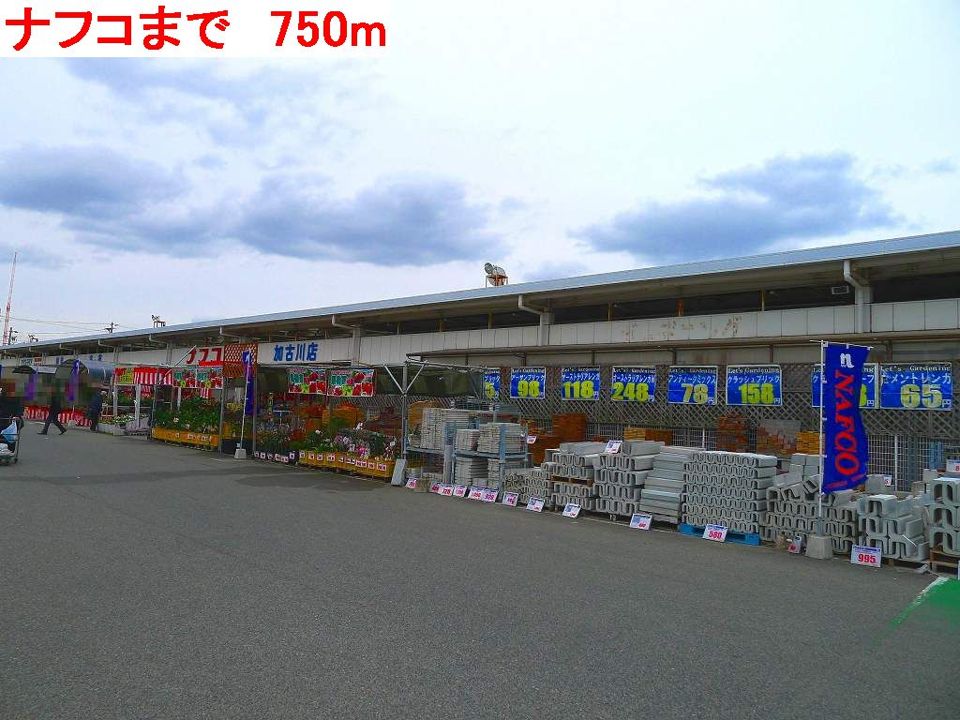 近くのホームセンターまで750m（徒歩10分）