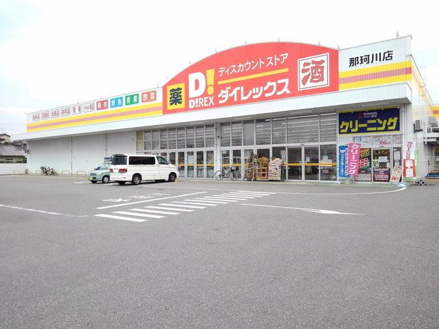 近くのDiREX那珂川店まで800m(徒歩10分)