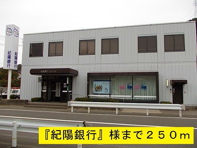 近くの紀陽銀行まで250m（徒歩4分）