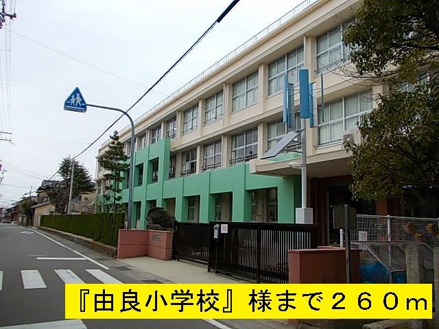 近くの由良小学校まで260m（徒歩4分）