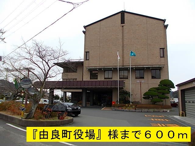 近くの由良町役場まで600m（徒歩8分）