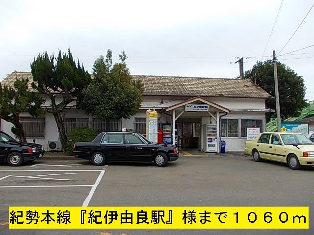 近くの紀勢本線『紀伊由良駅』まで1,060m（徒歩14分）