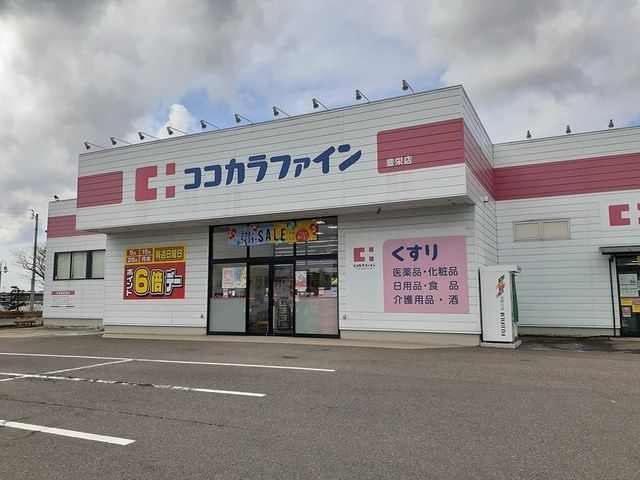 近くのココカラファイン豊栄店まで19m（徒歩1分）