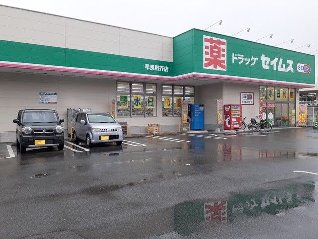 近くのドラッグセイムス早良野芥店まで450m（徒歩6分）