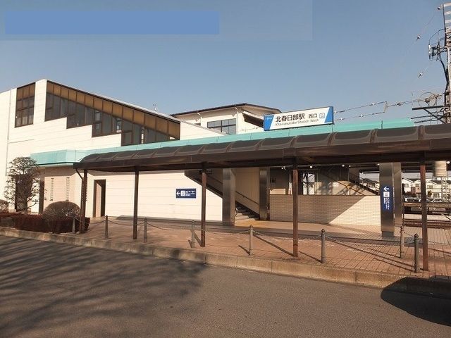 近くの北春日部駅まで1,200m（徒歩15分）