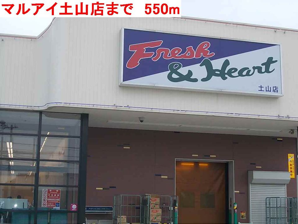 近くのマルアイ土山店まで550m（徒歩7分）