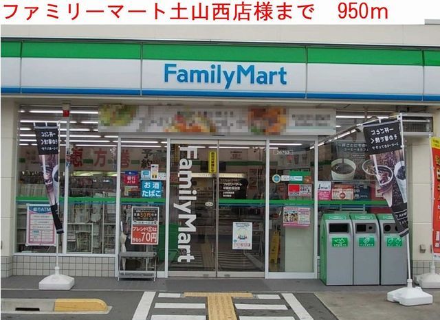 近くのファミリーマートまで950m（徒歩12分）