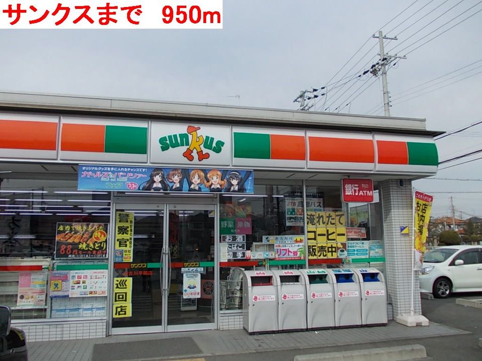 近くのサンクスまで950m(徒歩12分)
