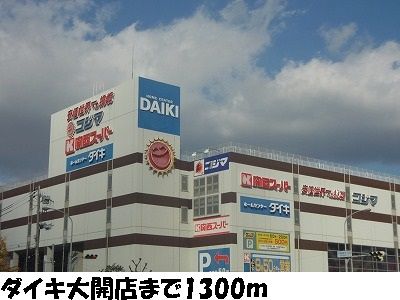 近くのホームセンターダイキ大開店まで1,300m(徒歩17分)
