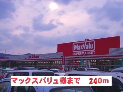 近くのマックスバリュ様まで240m(徒歩3分)