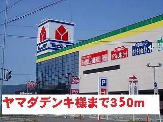 近くのヤマダデンキ様まで350m(徒歩5分)